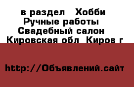  в раздел : Хобби. Ручные работы » Свадебный салон . Кировская обл.,Киров г.